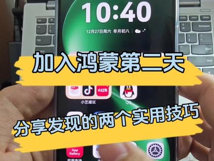 安卓转鸿蒙第二天,发现了两个好用的玩机小技巧~ #华为鸿蒙 #华为鸿蒙6 #鸿蒙6 #手机使用技巧