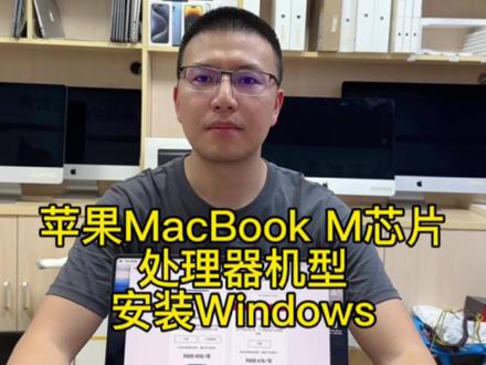苹果M1 M2 M3 M4 M5 M6安装Windows系统 M1 M2 M3 M4 M5 M6安装Windows
Mac上运行Windows 11 win11
苹果M1 M2 M3 M4 M5 M6 安装Windows Win11虚拟机,
苹果电脑安装Windows 双系统
M芯片处理器安装Windows双系统
苹果笔记本安装win10 win11双系统 苹果笔记本 苹果Mac book M1 M2 M3 M4 M5 M6芯片处理器安装 Windows win11系统双系统,macbookair
macbookpro imac Mac mini Mac studio M1M2M3M4M5M6处理器安装Windows。 parallels desktop虚拟机安装Windows,PD虚拟机,parallels desktop,PD20,PD21 PD22。
#苹果电脑安装windows #苹果笔记本双系统 #苹果笔记本安装windows11 #苹果电脑双系统 #苹果电脑双系统安装