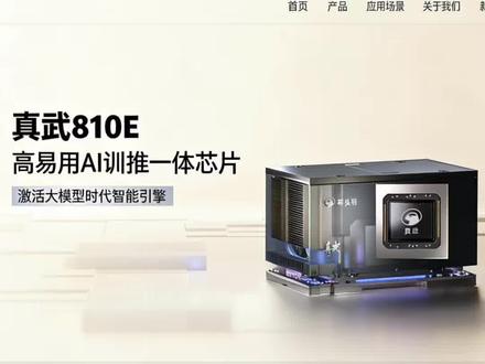 阿里旗下平头哥真武810PPU终于亮相官网
PPU嗯软硬结合我一直认为是最好的之一
后续会持续迭代出中芯国际版本。。
性能更强。。
#阿里巴巴#PPU #真武810E