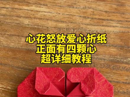 心花怒放爱心2.0版本超详细教程 #手工折纸 #手工 #手工教程