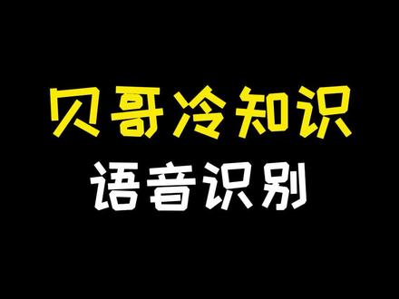 语音识别是什么原理?AI是如何进行语音转文字的?#语音 #语音识别 #智能 #ai #冷知识 #涨知识 #科技