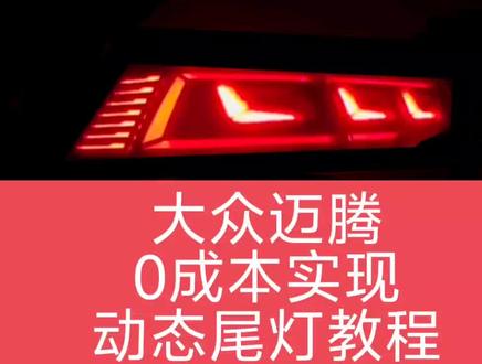 大众迈腾动态尾灯教程