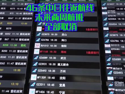 46条中日往返航线,未来两周航班全部取消
#未来两周46条中日往返航班全部取消