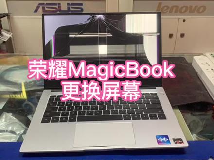 #笔记本电脑 #笔记本维修 #笔记本屏幕碎了 荣耀Magicbook更换屏幕