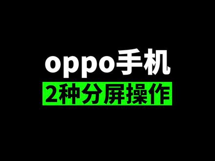 oppo手机分屏操作,玩游戏也能及时回信息啦!#oppo #手机使用技巧 @抖音小助手