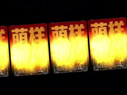 萌样倒闭好不好#萌样影视 #倒闭#吸血