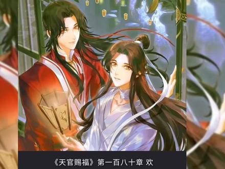 【天官赐福】180章:白无相与谢怜同时掉入铜炉,谢怜不再害怕