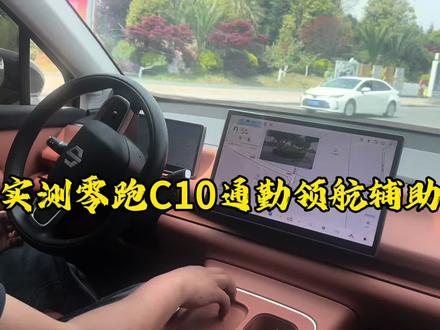 无图辅助驾驶,精准感知,红绿灯/环岛/掉头全应对,激光雷达加持,零跑C10城区领航,毫秒级响应,安全更稳。
#零跑C10实测
#零跑OTA