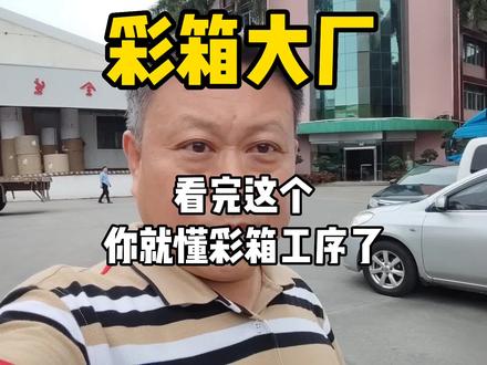 彩箱大厂:从印刷到后道全流程介绍 #纸箱包装 #彩箱 #交个朋友降本增效