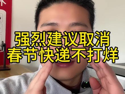 强烈建议取消春节快递不打烊#快递驿站 #快递员