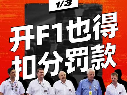 沙特站周冠宇被各种罚时;维特尔今儿因为赛车故障在赛道上骑摩托,结果被罚款了。正好今天和大家聊一聊 F1 的处罚规则。#科普 #赛车 #机车 #f1