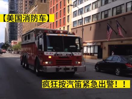 【美国消防车】疯狂按汽笛紧急出警!! #美国消防车 #美国消防车风螺警报器 #紧急出警 #低频警报 #广东dou是好风光