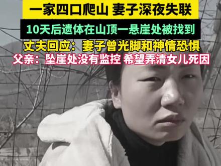 重庆一家四口爬山,妻子深夜失联,10天后遗体在山顶一悬崖处被找到!丈夫:妻子曾光脚和神情恐惧,父亲:坠崖处没有监控,希望弄清女儿死因(编辑: 祎梅 审核:杨琼 统筹:瑞丽)