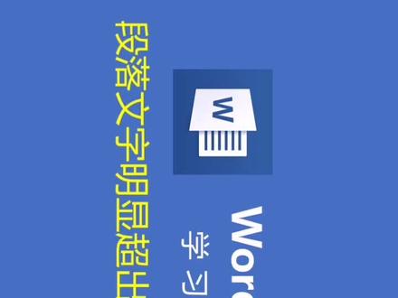 #word 段落文字明显超出页边距怎么办?