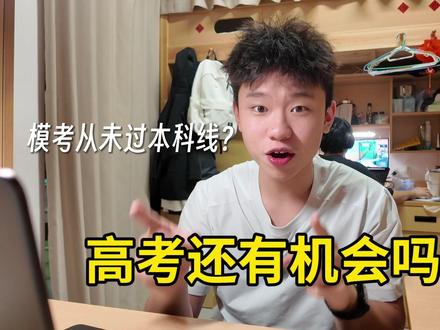 模考从未过本科线,高考还有机会吗?比一模高了98分! #高考 #本科 #高考生 #青年创作者成长计划 #提分