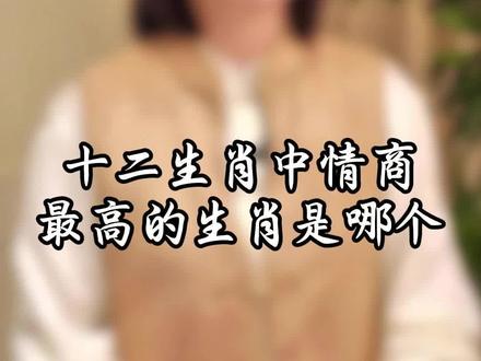 十二生肖中,情商最高的是哪个?