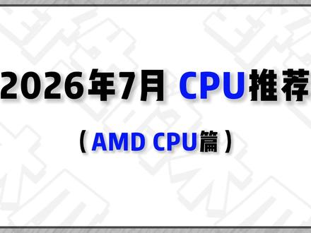 《2026年7月 amd处理器怎么选》 很多游戏玩家纠结选酷睿还是锐龙,只看游戏实测差距一目了然。英特尔混合架构偶尔出现调度卡顿,而锐龙全系纯大核,搭配 X3D 缓存技术,大幅降低内存延迟,尤其是网游,轻松冲破千帧也不是问题#amd #处理器