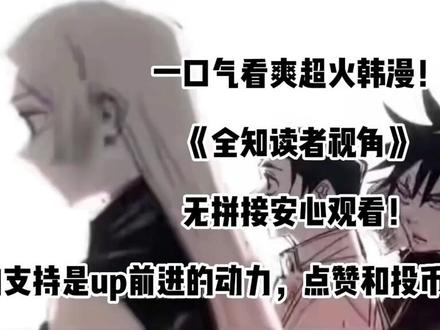 一口气看爽超火韩漫!《全知读者视角》世界灭亡,一个新的世界诞 #二次元 #有声漫画