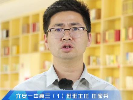 六安一中高三班主任送来祝福#六安