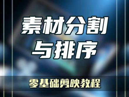 素材的分割,删除和排序。#剪辑教程 #剪映教程