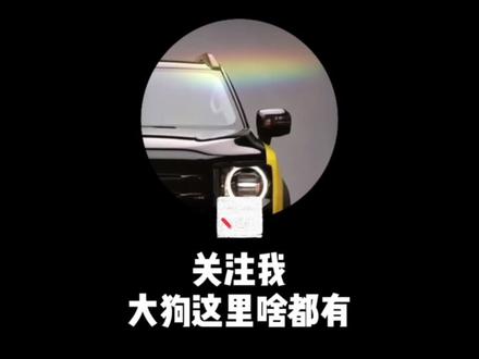 哈弗大狗音效设置
#哈弗大狗 #汽车隐藏功能