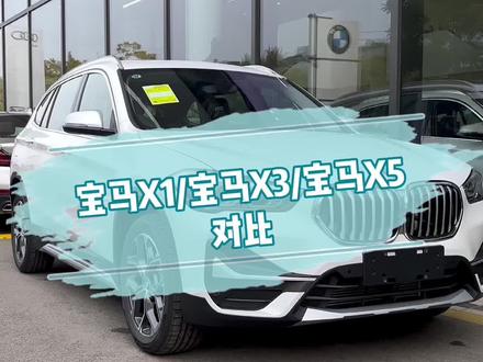 为什么你看到路上跑的X1像X3 跑的X3像X5 你知道为什么吗?#宝马#宝马X1#宝马X3#宝马X5
