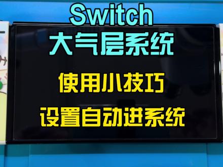 Switch大气层系统使用小技巧设置自动进入系统视频教程#任天堂switch #掌机 #系统 #刷机 #主机游戏 #改机 #焊接芯片 #大气层系统 #双系统