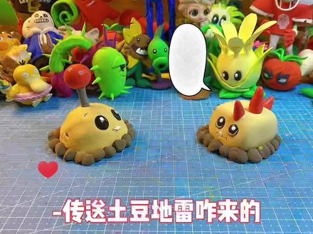 土豆三兄弟终于在一起了#粘土教程 #植物大战僵尸 #手工 #幼儿园手工
