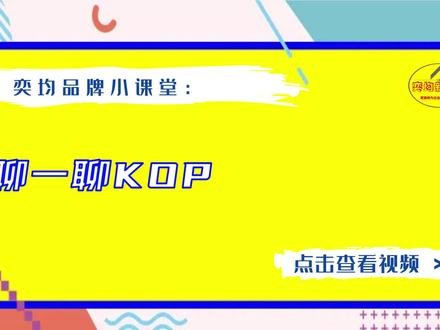 除了kol,koc外,你知道kop吗