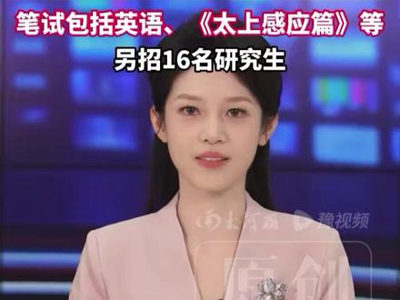 中国道教学院招30名本科生:道教历史与神仙等5个专业,4年全日制!笔试包括英语、《太上感应篇》等#大河教育