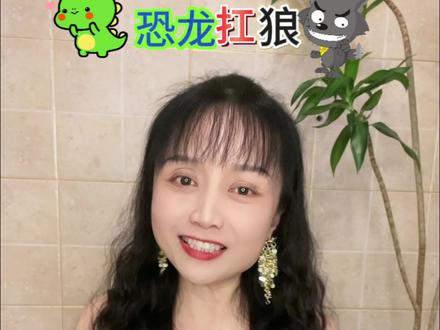 恐龙扛狼 是什么意思#跳跳奶奶教英语 #恐龙扛狼是什么梗