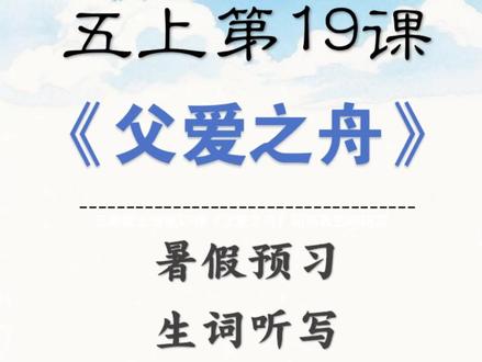 五年级上册第19课《父爱之舟》词语表生词听写