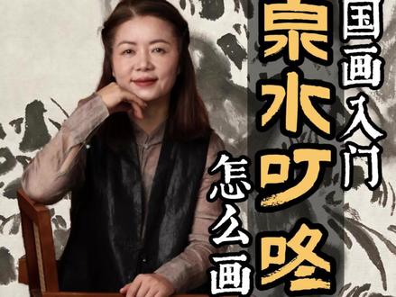 国画入门 泉水画法#艺术#山水画#美院#国画#山水画王雅霞