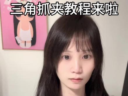 三角抓夹三种戴法,简单方便,记得点赞收藏哦#发型教程 #日常发型 #发饰发夹 #网红发饰 #盘发