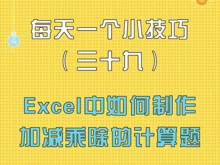 #excel中如何制作加减乘除的计算题?#玩转office #excel技巧