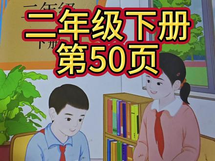 人教版数学二年级下册第50页#人教版数学二年级下册