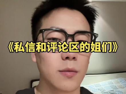 家人们呐…怎么私信一套评论里一套呢哈哈哈哈