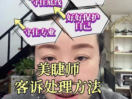 美睫后顾客眼睛疼?美睫师必看处理技巧!#美睫售后 #美睫客诉处理 #美睫师的日常 #美睫避坑 #美睫小知识