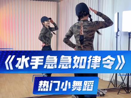 《水手急急如律令》慢速分解背面教学来咯 #水手 #水手急急如律令 #抖音年味舞蹈大赏 #简单易学 #妮妮健身舞