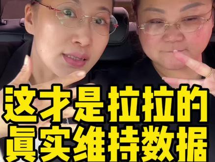这才是拉拉真实维持数据,
你说我闺蜜为什么不提升呢?
#变美 #面部提升 #拉皮 #面部年轻化
#拉皮维持时间