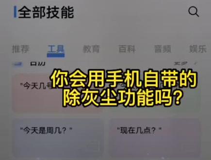 #vivo#手机轻微进水
#手机喇叭异响
用了N多年的手机
我竟然不知道它能自己清理灰尘
手机扬声器轻微进水,有杂音
喊一声 “小V 小V 清理灰尘”
再也不用拿棉签戳啦~~
喊一声 “小V 小V 我想吃螺蛳粉"
它会帮你直接打开美团
搜出螺蛳粉
完全不用在众多APP里面翻找
它功能有很多
是我不了解它 而已~~