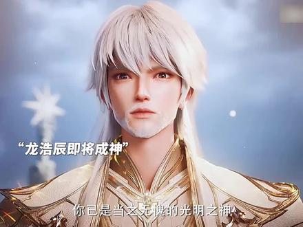 龙浩晨成为光明之神 #国漫 #神印王座