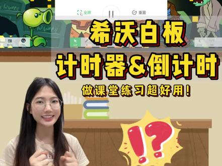 🔥超实用的希沃计时器和到计时器来啦!! #希沃白板 #计时器 #倒计时器 #希沃白板使用教程