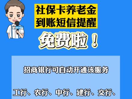好消息!社保卡养老金到账短信提醒,免费啦!#广州红幸福城 #广州