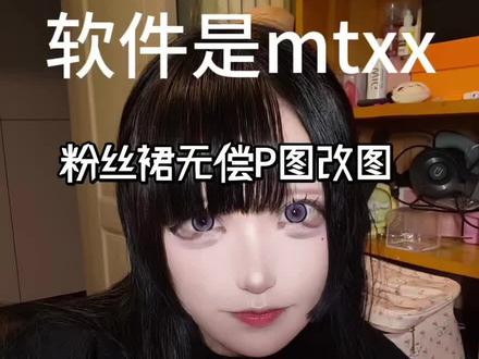 如何增加蕾味之P图刘海眼睛嘴巴精修
粉丝裙无偿P图改图#日系 #p图教程