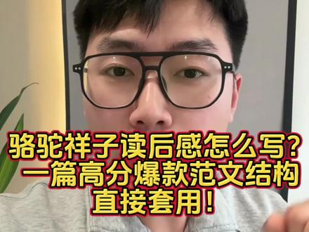 骆驼祥子读后感怎么写?一篇高分爆款范文结构,直接套用! 很多人写骆驼祥子读后感只会讲故事,其实这样很难拿高分。真正能出彩的读后感,不是复述情节,而是——读人物、读时代、读人性。
今天我用“三步法”,带你写出一篇有深度、有情绪、有思考的爆款读后感。本书作者是 老舍,作品《骆驼祥子》被誉为中国现代文学的经典现实主义小说之一。
第一步:不写故事,写“梦想破碎”。大多数人开头都会写:祥子是一个拉车的青年……
停。
这样写,太普通。
真正高级的开头,要从“梦想”切入。
可以这样写——
祥子最初不是一个堕落的人,他是一个有梦想的人。
他想靠自己的力气,买一辆属于自己的车,体面地活着。
但三次买车,三次失去。
不是他不努力,而是那个时代不允许一个底层人通过勤奋改变命运。
这一部分核心写三点:
祥子的梦想是什么
他有多努力
命运是如何一次次击碎他
关键词:努力≠成功、底层的困境、时代的压迫
第二步:不骂社会,写“人性崩塌”
很多读后感停在“黑暗”。
但真正有深度的读后感,要写:
为什么祥子后来变了?
祥子最后变成了什么样的人?
懒散、算计、自私、麻木。
他不是突然坏了。
他是慢慢被现实磨坏的。
这一部分可以写:
当一个人看不到希望,他还会善良吗?
当努力没有回报,人会不会放弃原则?
贫穷会不会吞噬人的尊严?
读后感的关键在这里——
不是控诉社会,而是思考:
环境能把一个人改变到什么程度?
这一段一旦写深,整篇文章立刻高级。
第三步:联系现实,写“我们”
爆款读后感必须有现实延伸。
你可以这样升华:
今天的我们,生活条件远胜于祥子那个年代。
但我们是否也在面对压力时轻易放弃?
祥子的悲剧提醒我们:
努力重要,但方向更重要
环境重要,但内心更重要
现实残酷,但不能放弃底线
结尾可以这样写:
如果说祥子输给了时代,
那我们不能再输给自己。#骆驼祥子读后感 #读后感代写 #代写读后感 #读后感怎么写 #读后感范文
