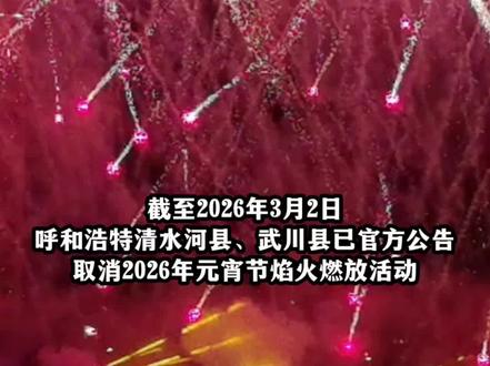 紧急通知!呼和浩特两地取消元宵焰火燃放 #呼和浩特