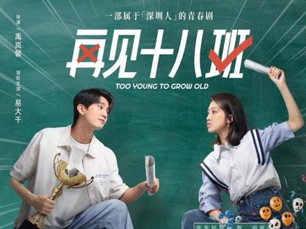 3-8集再见十八班#一起来抖音追剧 #创作者中心 #创作灵感