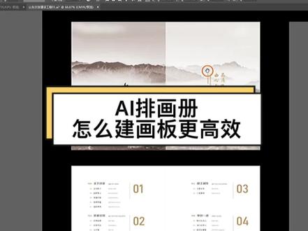 #画册设计排版 #平面设计 画册排版小技巧,ai排画册,怎么建画板更高效#学浪计划
