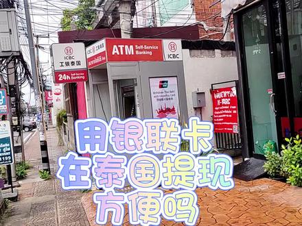 银联卡在泰国提现方便吗?#清迈生活